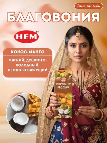Ароматические палочки / Благовония "Хем Кокос Манго / Hem Coconut Mango" 20 шт