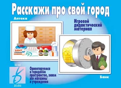 Расскажи про свой город - дидактический материал
