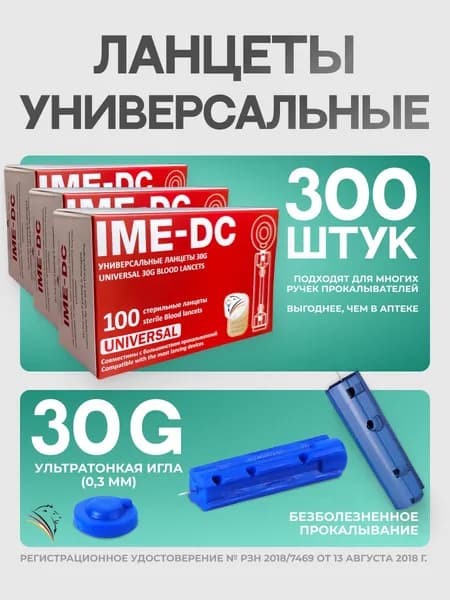 Универсальные ланцеты IME-DC 30G, 3 упаковки по 100 штук