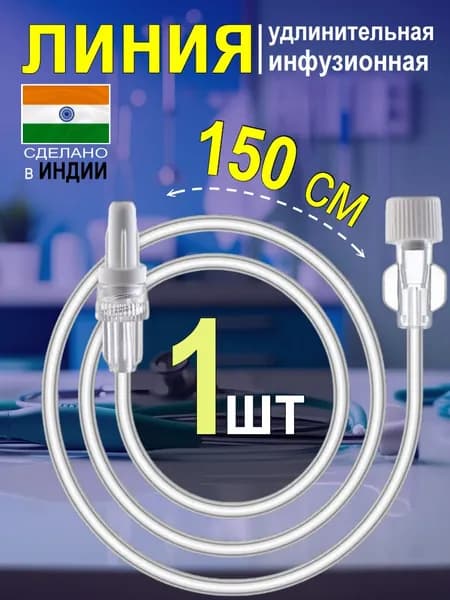 Линия удлинительная инфузионная длина 150 см (диаметр 1,5 мм) - 1 штук