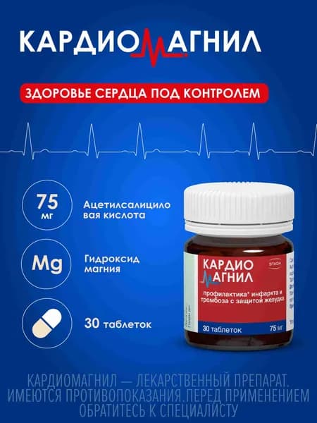 Кардиомагнил, таблетки покрытые пленочной оболочкой 75 мг (+15.2мг), 30 шт.