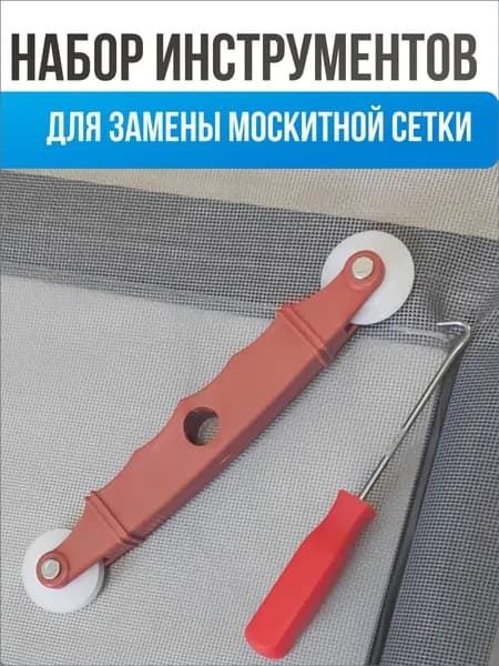 Ролик для москитной сетки
