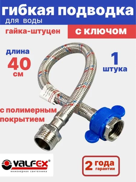 Гибкая подводка для воды 1/2" гайка-штуцер 40 см с полимерным покрытием М10