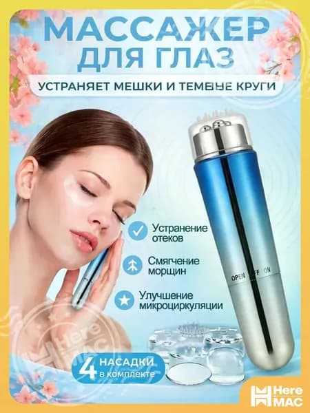 Массажер Для Глаз, Электрический Вибрационный Массаж Лица, Снятие Усталости И Морщин, Прибор Для Красоты Глаз HEREMAC