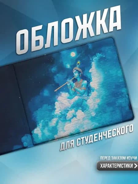 Обложка на студенческий "Буддизм. Индия"