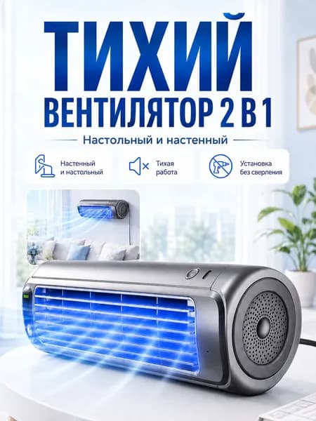 2-в-1 Вентилятор Настольный и Настенный Тихое Охлаждение для Дома