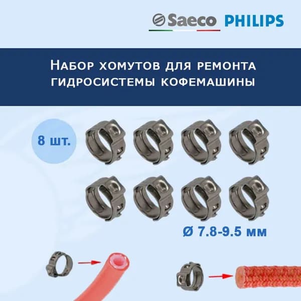 Набор хомутов для ремонта гидросистемы кофемашины