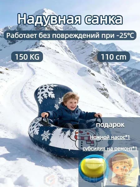 Тюбинг, диаметр: 110 см