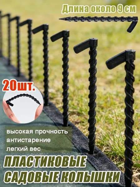 Колышек, скоба садовые9, Пластик, 20 шт