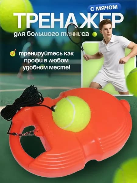 Аксессуары для тенниса