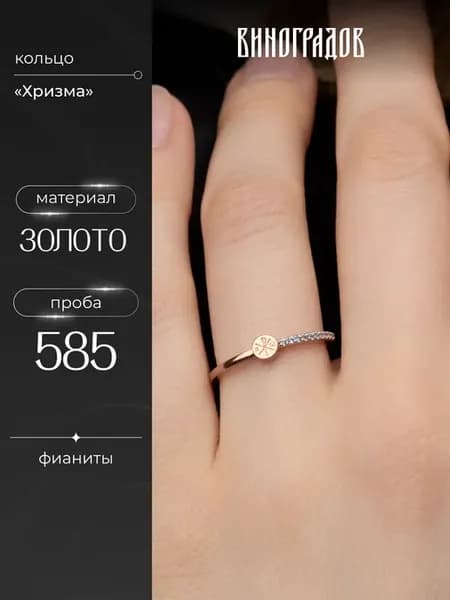 Золотое кольцо 585 с хризмой и дорожкой фианитов
