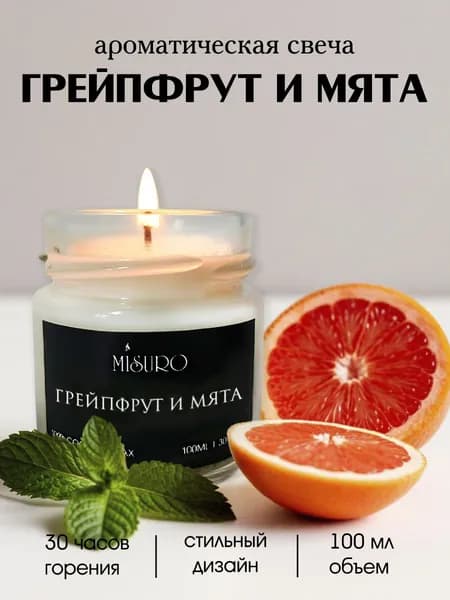 Свеча ароматическая Misuro с ароматом "Грейпфрут и мята" 100 мл, свечи для дома интерьерные