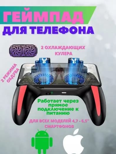 Геймпад, джойстик для телефона-смартфона c 2я кулерами-охлаждением