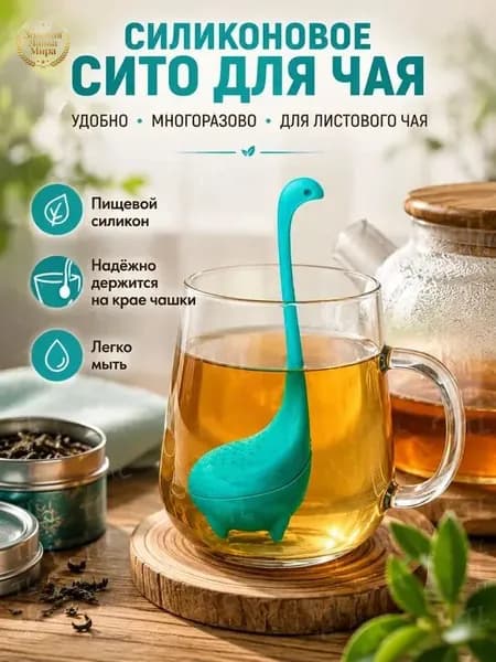 Ситечко для заваривания чая