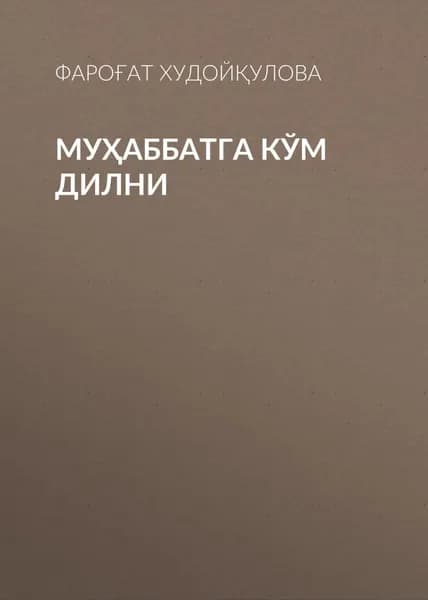 Муаббатга км дилни | Фароғат Худойқулова | Электронная книга