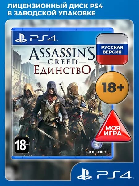 Assassin's Creed: Единство PS4 (PlayStation 4, PlayStation 5, русская версия)