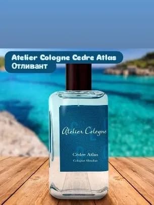 Atelier Cologne Cedre Atlas парфюмерный отливант 3 мл