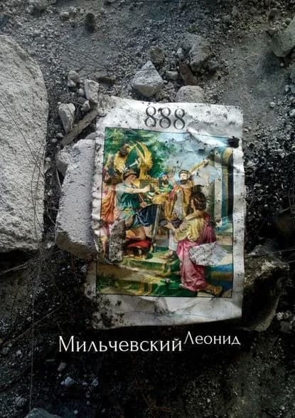 888 | Мильчевский Леонид Владимирович | Электронная книга