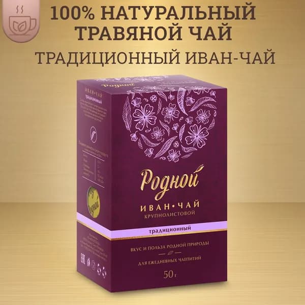 Иван-чай "Родной" Традиционный, крупнолистовой, 50 г