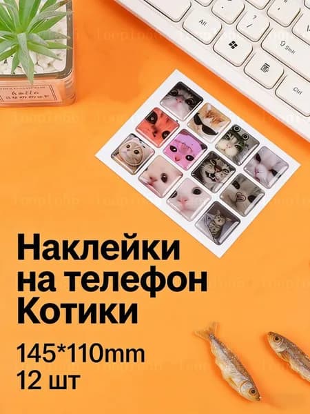 Наклейки
