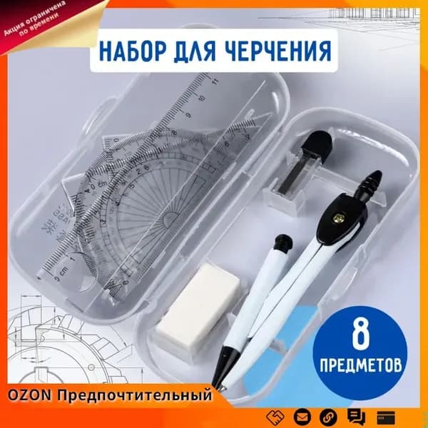 Набор школьной канцелярии с циркулем и линейками, 8 предметов для черчения и измерений