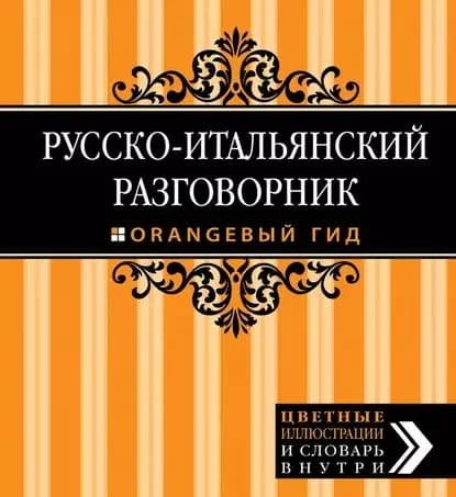 Русско-итальянский разговорник | Стародубцева Ирина А. | Электронная книга