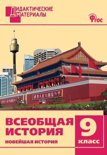 Всеобщая история. Новейшая история. Разноуровневые задания. 9 класс | Электронная книга