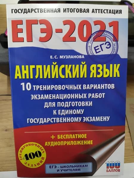 Английский язык ЕГЭ-2021 10 тренировочных вариантов экзаменационных работ для подготовки к ЕГЭ (А5)