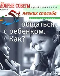 52 легких способа общаться с ребенком. Как? | Досани Сабина, Кросс Питер