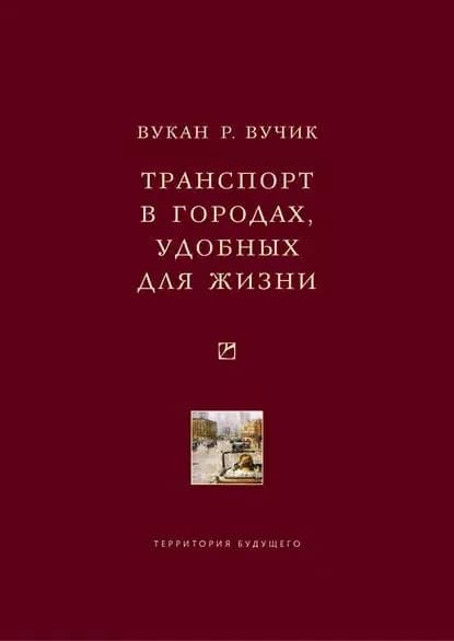 Транспорт в городах, удобных для жизни | Вучик Вукан Р. | Электронная книга