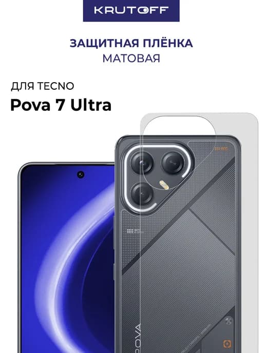 Пленка матовая гидрогелевая для TECNO Pova 7 Ultra, тыл