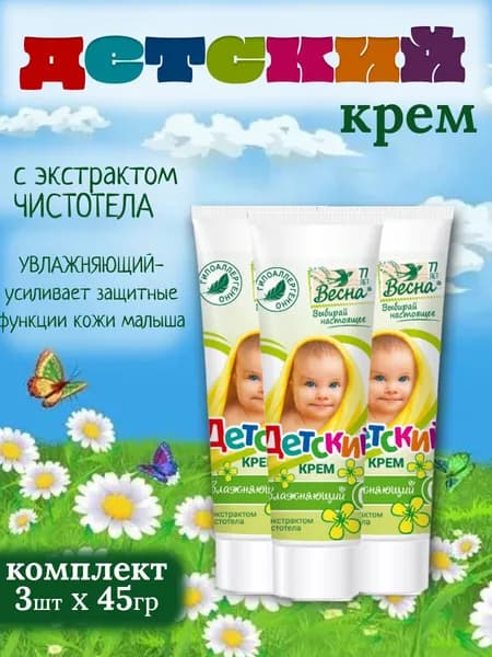 Детский крем Весна с экстрактом Чистотела 45 мл Комплект 3 ш