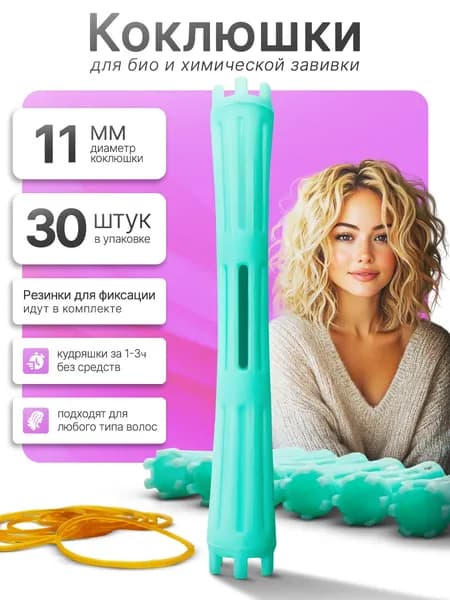 Бигуди, диаметр 11 мм, 30 шт
