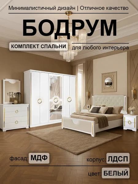 Спальный гарнитур Бодрум