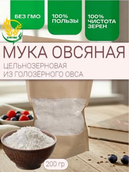 Мука овсяная цельнозерновая из голозерного овса 200 гр