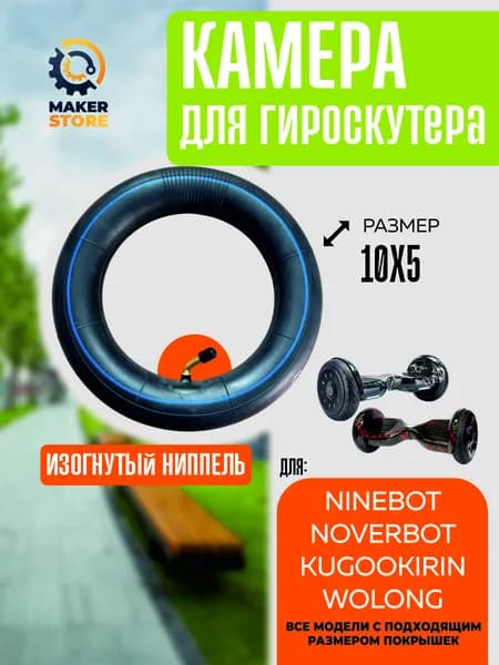 Камера для гироскутера 10.5 дюймов