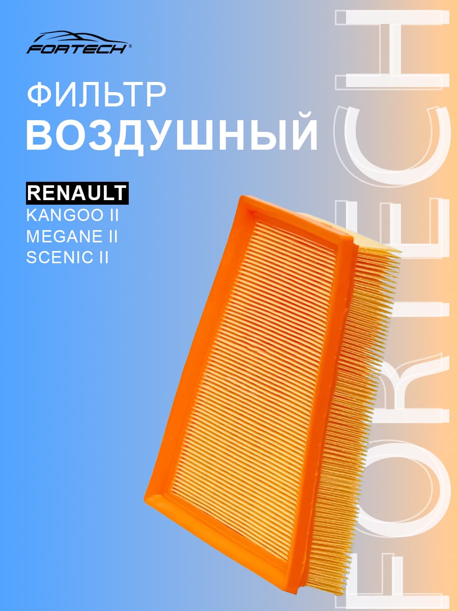 Фильтр воздушный Renault Fluence, Kangoo II, Megane, Scenic, FA031, Fortech