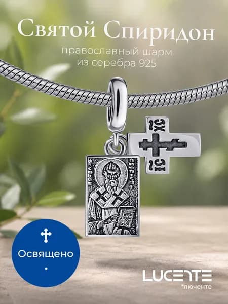 Lucente Шарм ювелирный Серебро