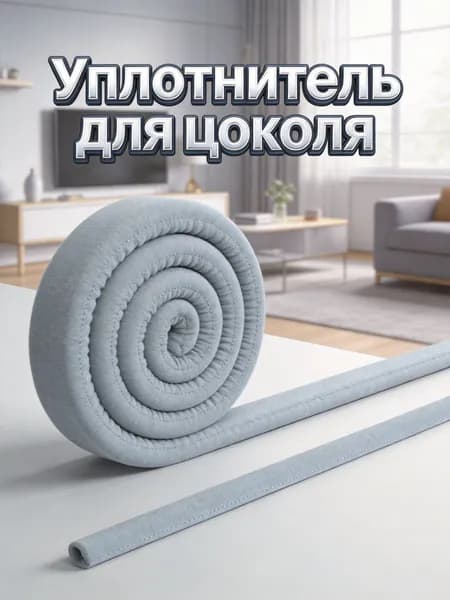Уплотнитель для цоколя ,194.21см