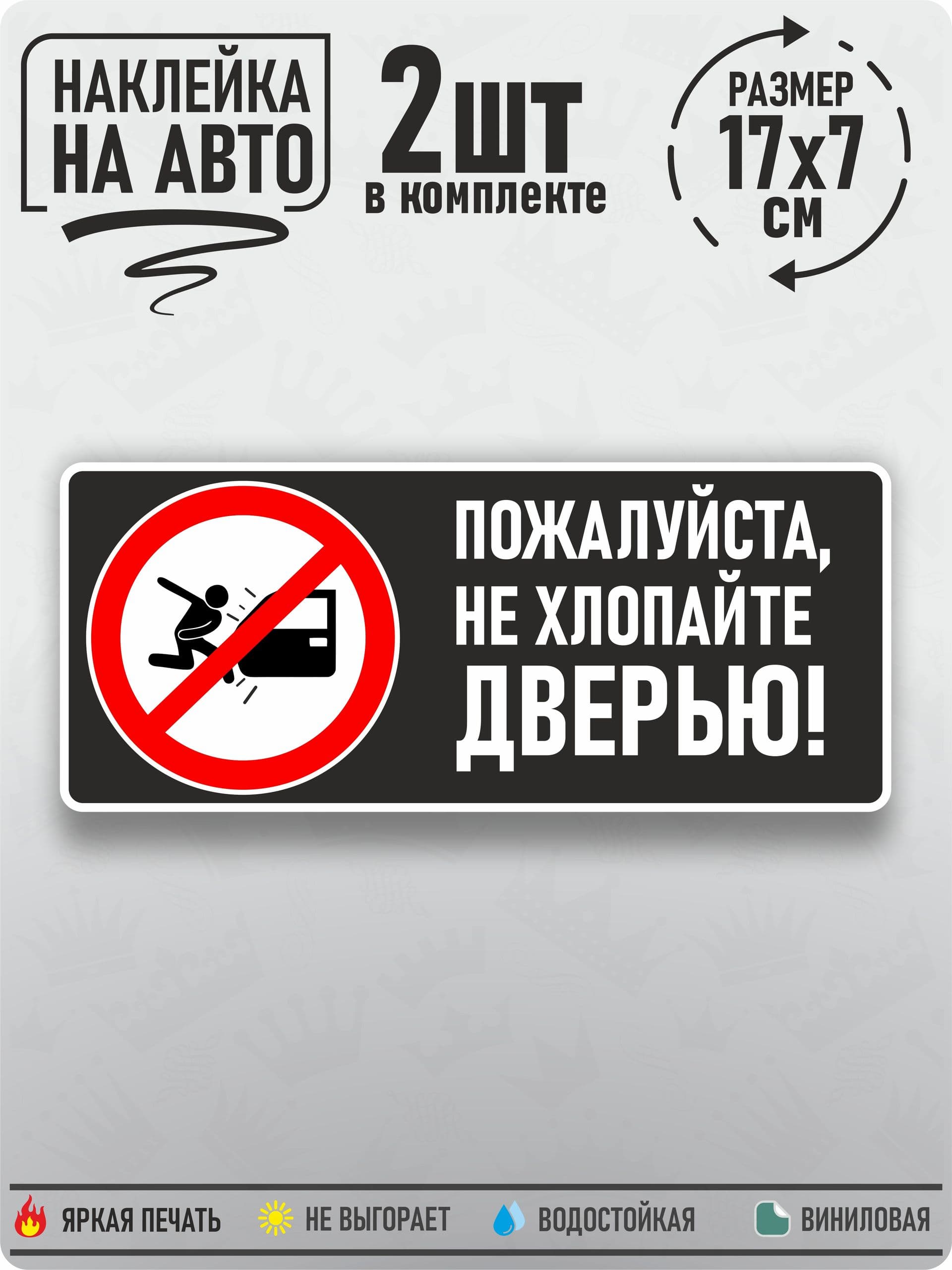 Наклейка на авто "Не хлопайте дверью!", 17х7см, 2шт