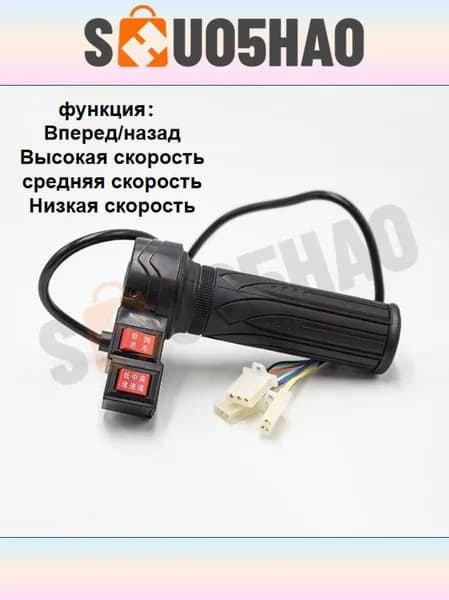 Ручка газа для электротранспорта