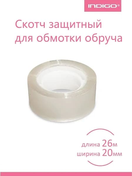 Скотч защитный для обмотки обруча INDIGO, прозрачный, 20мм*26м