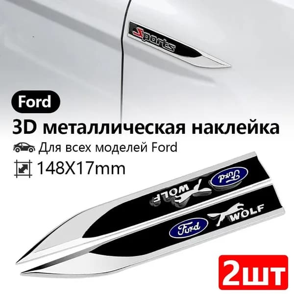 Ford 3D металлическая наклейка на автомобиль,Наклейки на обе стороны автомобиля, индивидуальные стикеры,2 шт