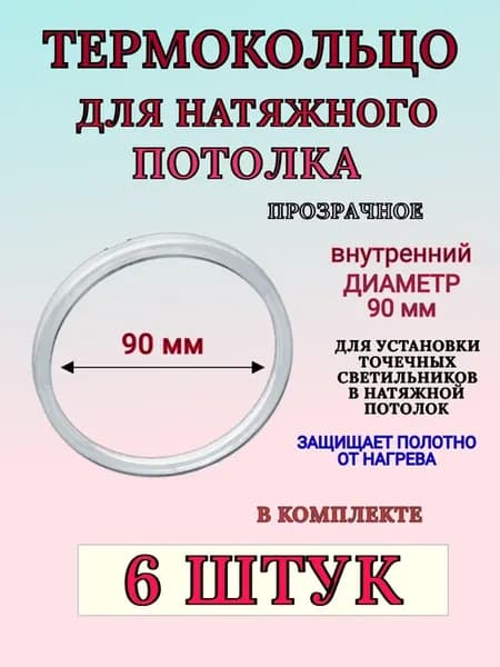 Термокольцо для натяжного потолка диаметром 90 мм 6 шт