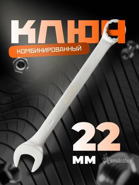 Ключ комбинированный на 22 мм Smartbuy, хромированный, 40X