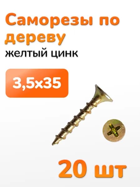 Саморез оцинкованный желтый 3,5х35 20 шт