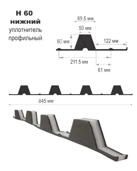 Уплотнитель для профнастила Н60 нижний из вспененного полиэтилена длина 0,845м (10 штук)