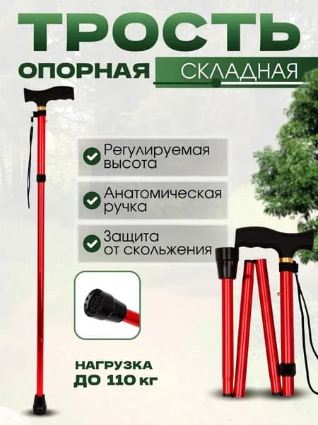 Трость опорная для ходьбы складная регулируемая по высоте