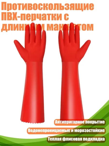 Противоскользящие ПВХ-перчатки с длинным манжетом, - 45cm