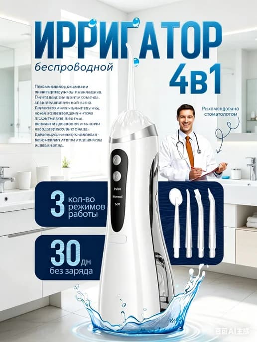 Ирригатор для зубов портативный с насадками